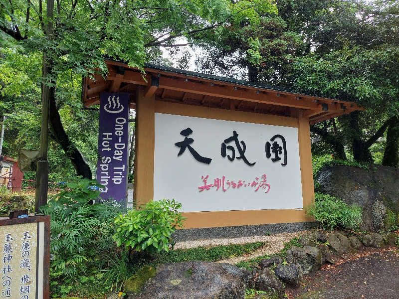 あっき～さんの箱根湯本温泉 天成園のサ活写真