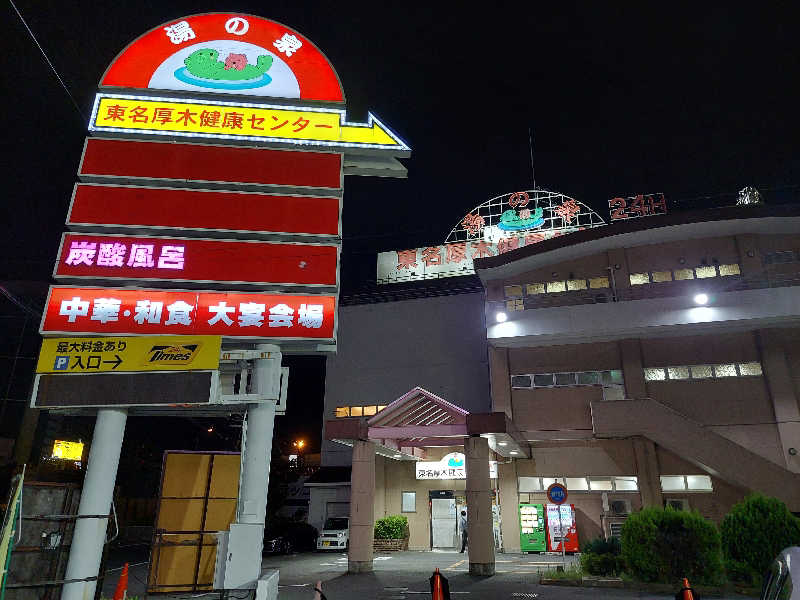 あっき～さんの湯乃泉 東名厚木健康センターのサ活写真