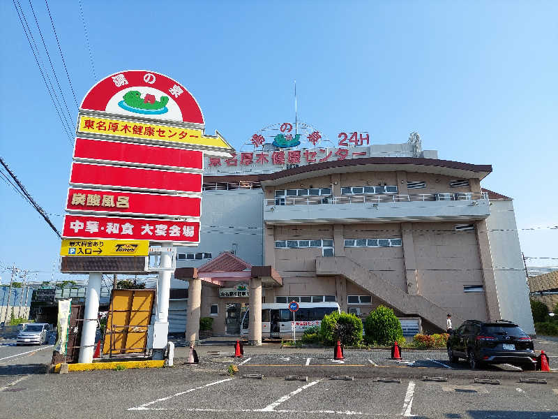 あっき～さんの湯乃泉 東名厚木健康センターのサ活写真