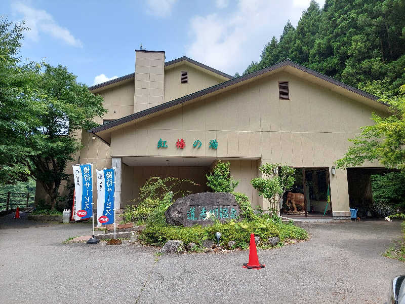 あっき～さんの道志川温泉紅椿の湯のサ活写真