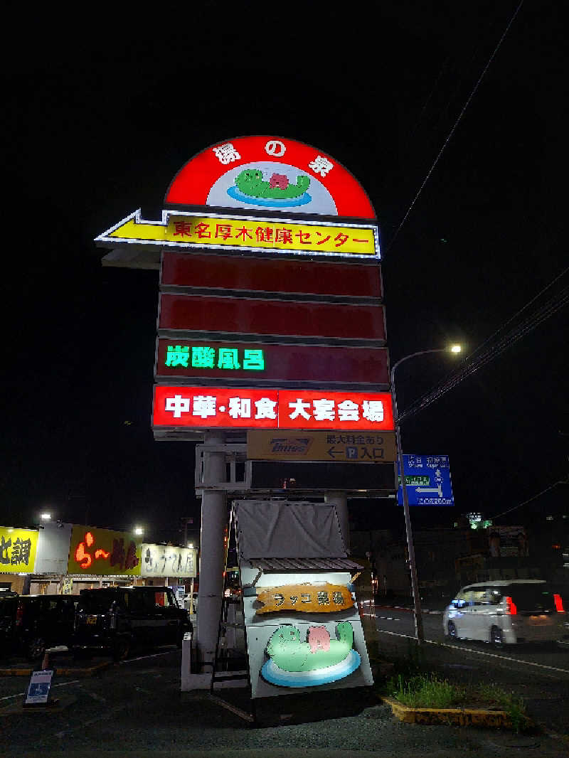 あっき～さんの湯乃泉 東名厚木健康センターのサ活写真