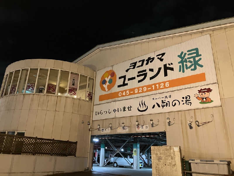 あっき～さんのヨコヤマユーランド緑のサ活写真