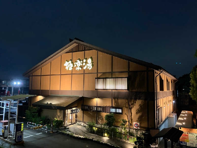 あっき～さんの極楽湯 多摩センター店のサ活写真
