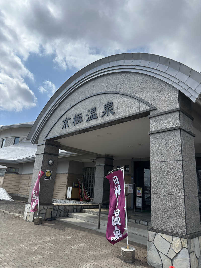 サウナ好き過ぎきーちゃん🐥さんの京極温泉 京極ふれあい交流センターのサ活写真