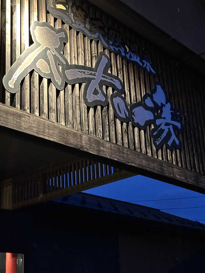 サウナ好き過ぎきーちゃん🐥さんの三笠天然温泉 太古の湯のサ活写真