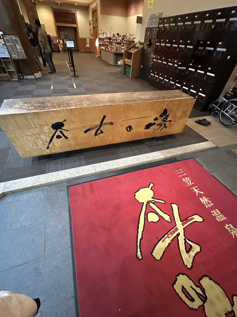 サウナ好き過ぎきーちゃん🐥さんの三笠天然温泉 太古の湯のサ活写真