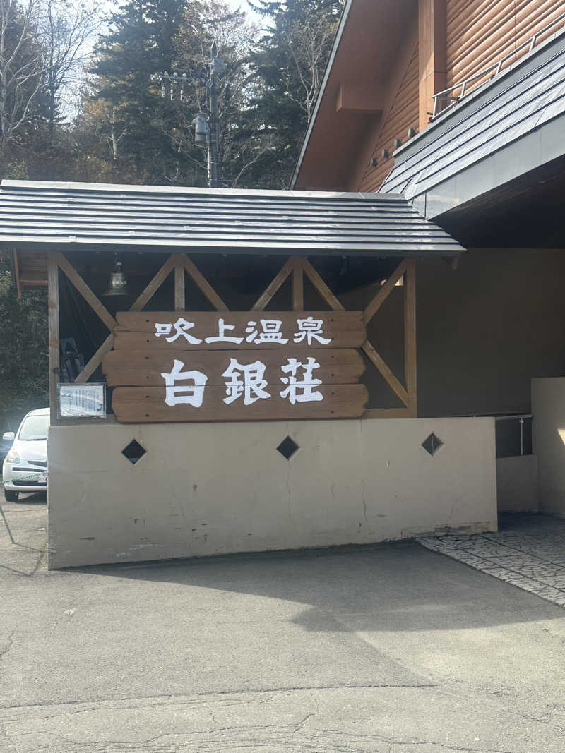 サウナ好き過ぎきーちゃん🐥さんの吹上温泉保養センター 白銀荘のサ活写真
