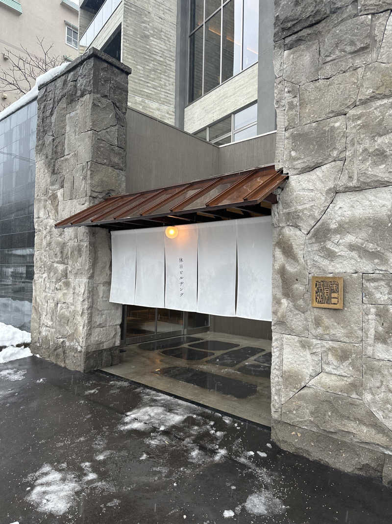 サウナ好き過ぎきーちゃん🐥さんの休日湯のサ活写真