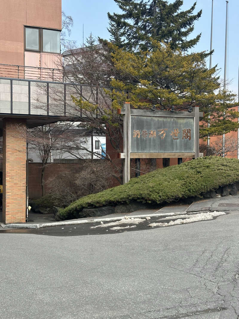 サウナ好き過ぎきーちゃん🐥さんの洞爺湖万世閣 ホテルレイクサイドテラスのサ活写真