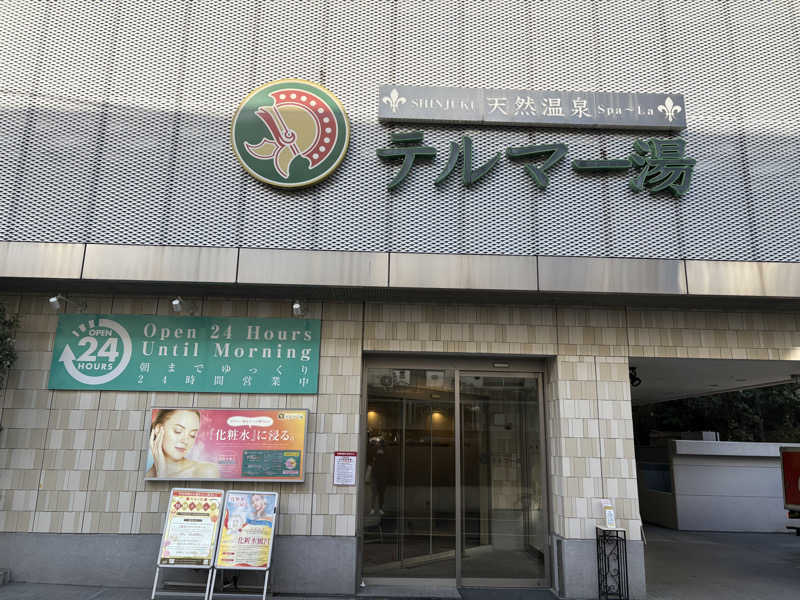 入浴マンハッタンさんの新宿天然温泉 テルマー湯のサ活写真