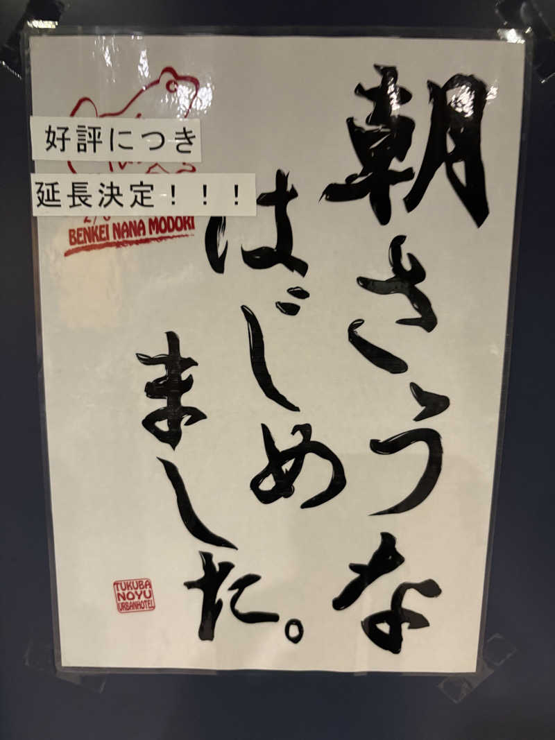 入浴マンハッタンさんのアーバンホテルつくばのサ活写真