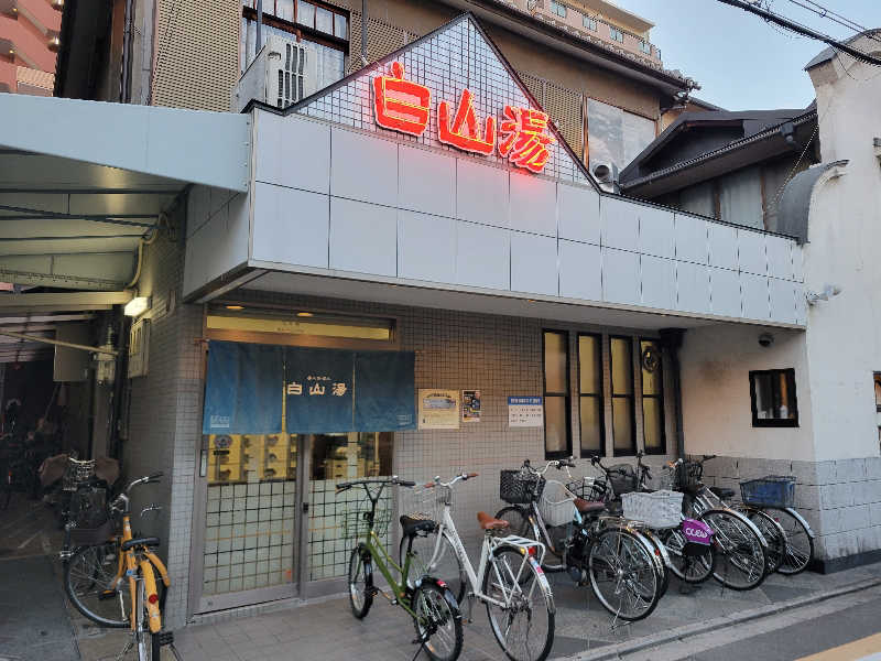 Esさんの白山湯 高辻店のサ活写真