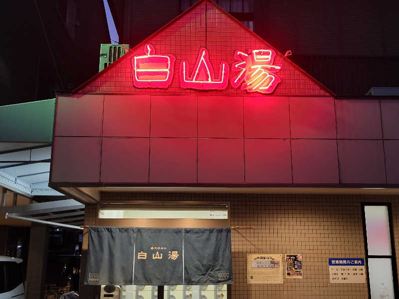 Esさんの白山湯 高辻店のサ活写真