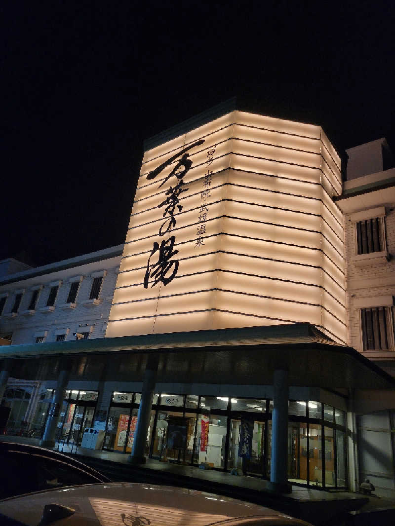 Esさんの博多・由布院・武雄温泉 万葉の湯のサ活写真