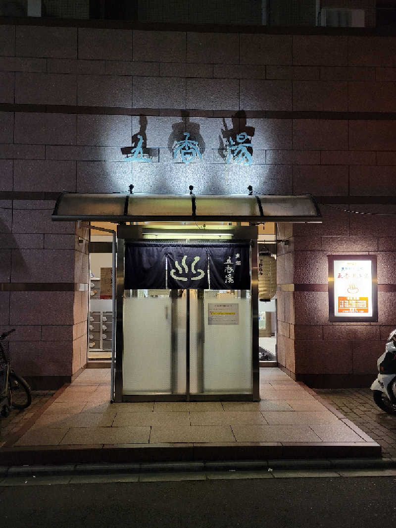 Esさんの五香湯のサ活写真