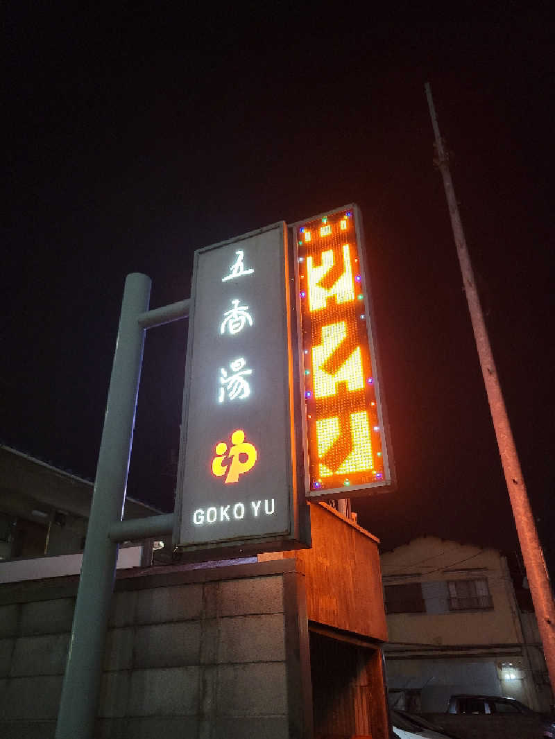 Esさんの五香湯のサ活写真