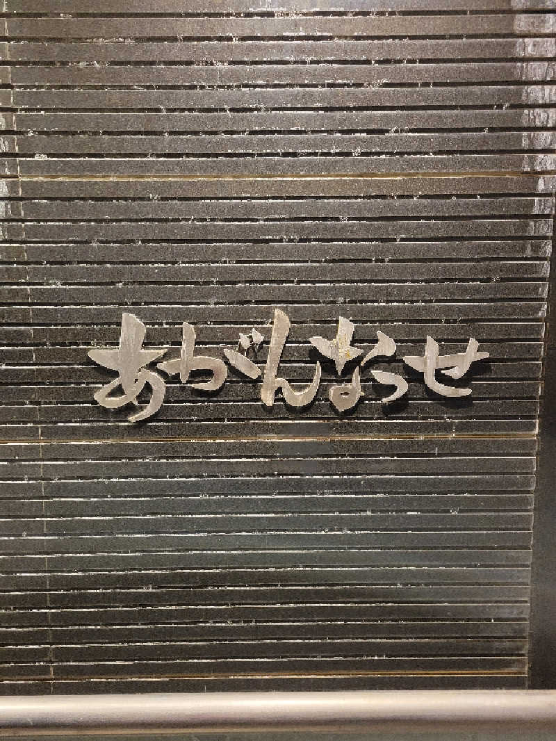 Esさんの温泉カフェ あがんなっせ(旧 菊南温泉スパリゾート あがんなっせ)のサ活写真