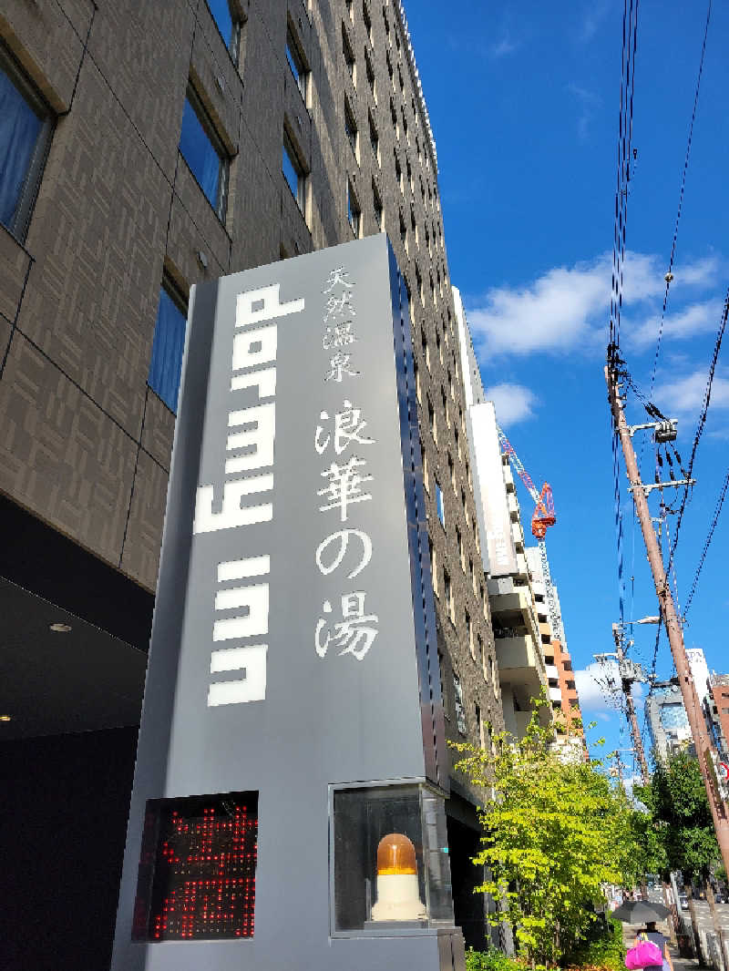 Esさんの浪華の湯 ドーミーイン大阪谷町のサ活写真