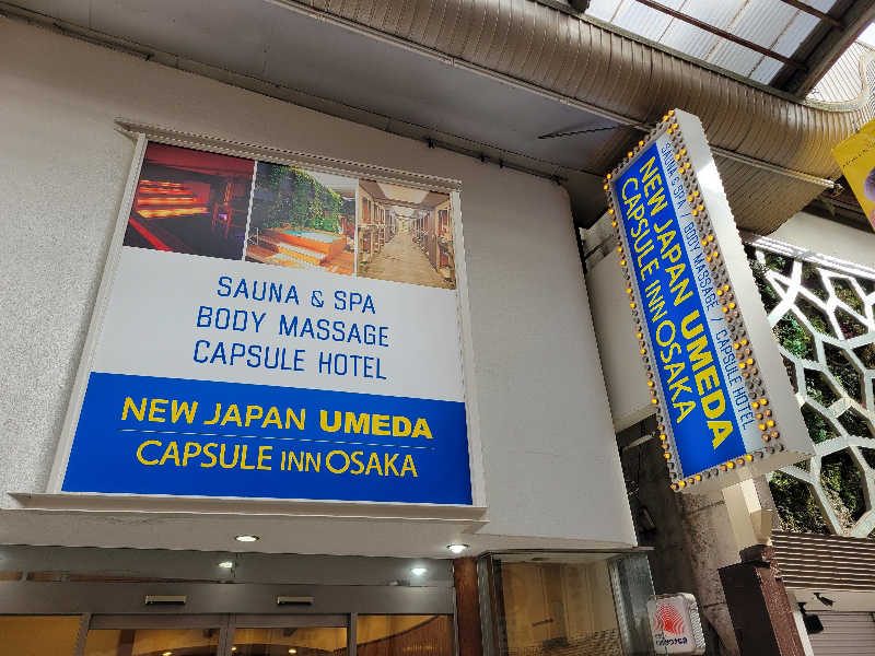 Esさんのニュージャパン 梅田店(カプセルイン大阪)のサ活写真