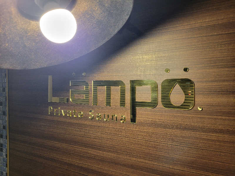 EsさんのLampo.saunaのサ活写真