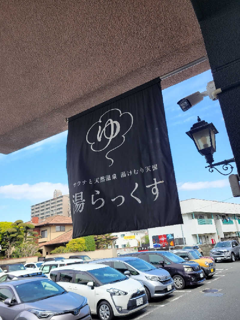 Esさんのサウナと天然温泉 湯らっくすのサ活写真