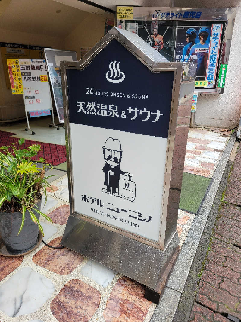 Esさんのニューニシノサウナ&天然温泉のサ活写真