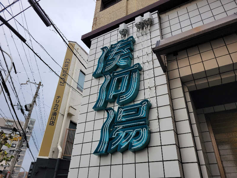 Esさんの湊河湯のサ活写真