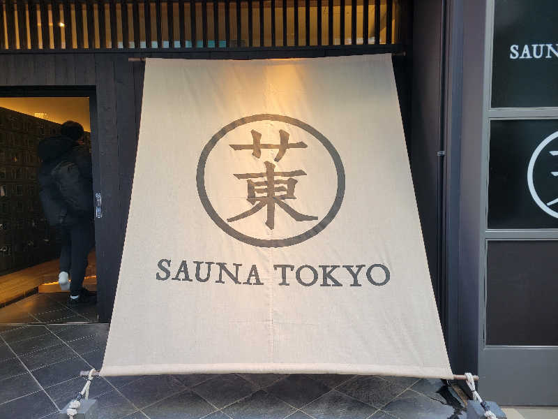 Esさんのサウナ東京 (Sauna Tokyo)のサ活写真
