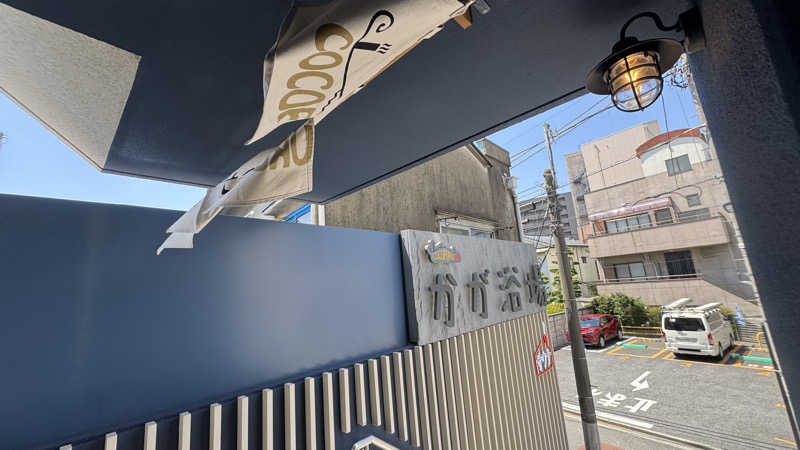 サウナ探偵くんさんのCOCOFURO かが浴場のサ活写真