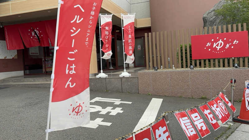 サウナ探偵くんさんのOYUGIWA にいざ温泉のサ活写真