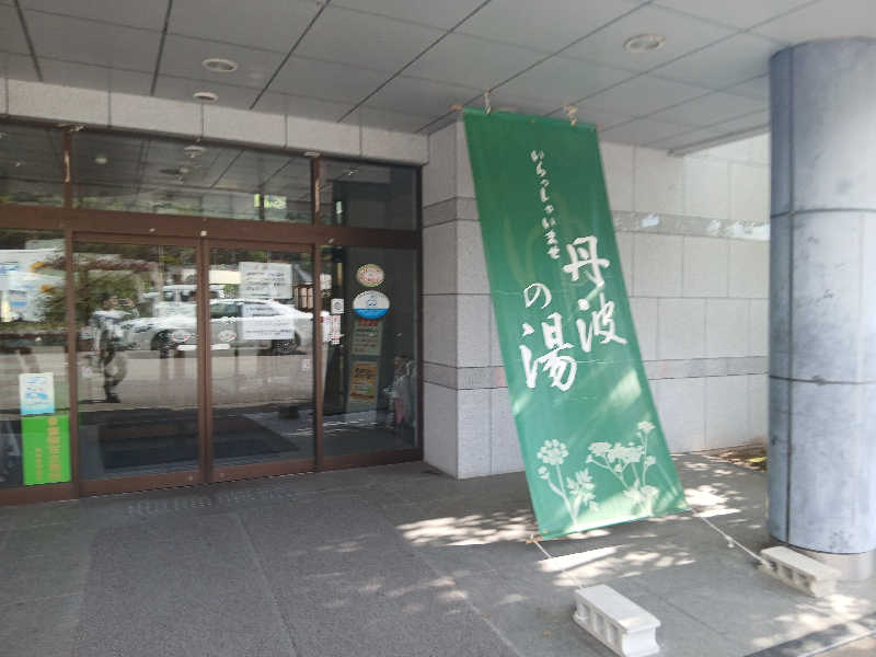 むしおじんさんの丹波市立薬草薬樹公園 丹波の湯のサ活写真