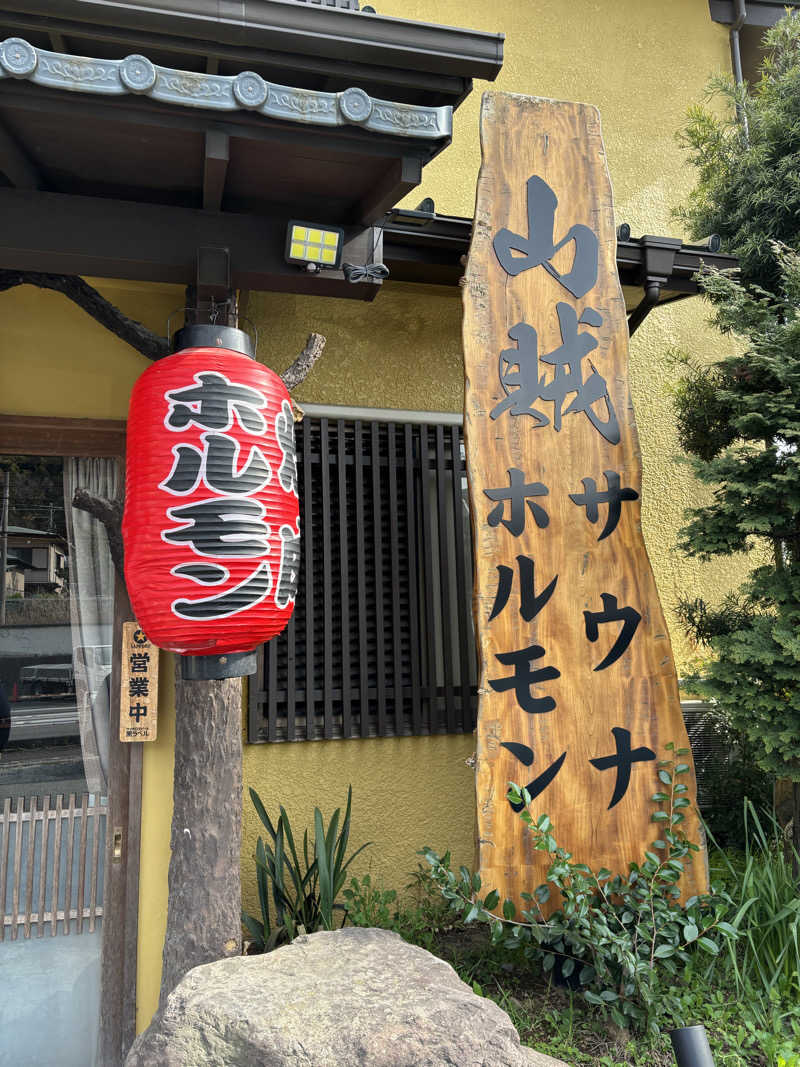 こたろうさんの山賊サウナのサ活写真
