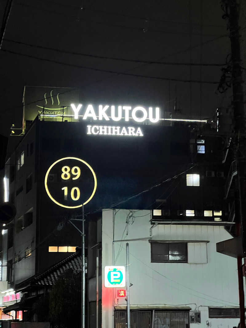 HRK（正社員マスカット）さんの薬湯市原店のサ活写真