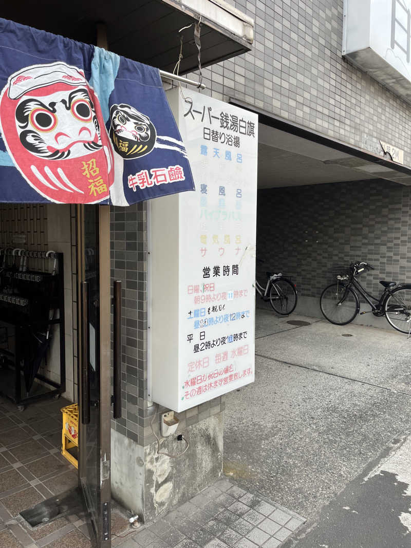 まいみんさんのスーパー銭湯白旗のサ活写真