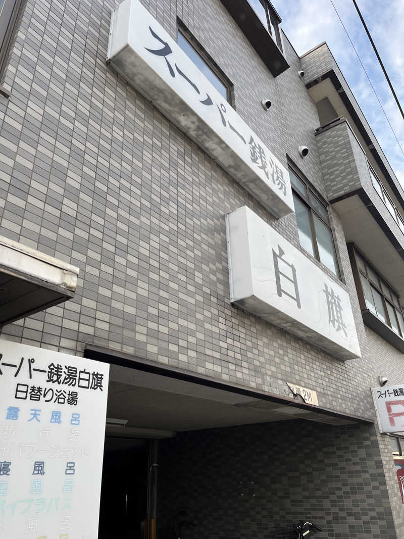 まいみんさんのスーパー銭湯白旗のサ活写真