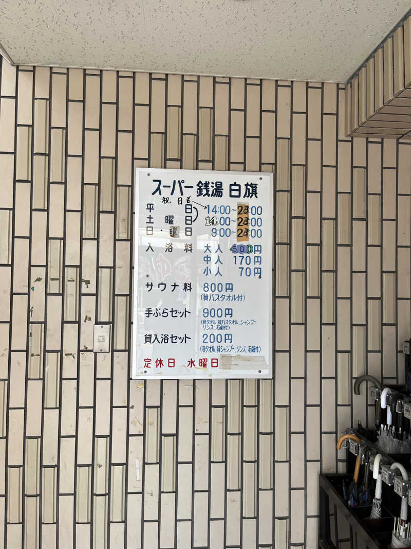 まいみんさんのスーパー銭湯白旗のサ活写真