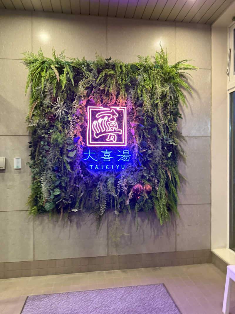 Miさんの天然温泉 大喜湯昭和店のサ活写真
