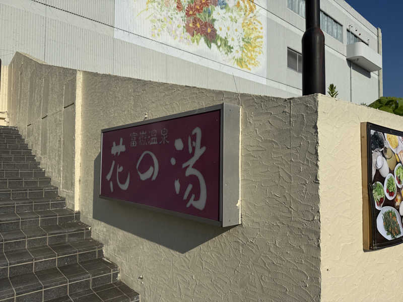 Miさんの富嶽温泉 花の湯のサ活写真