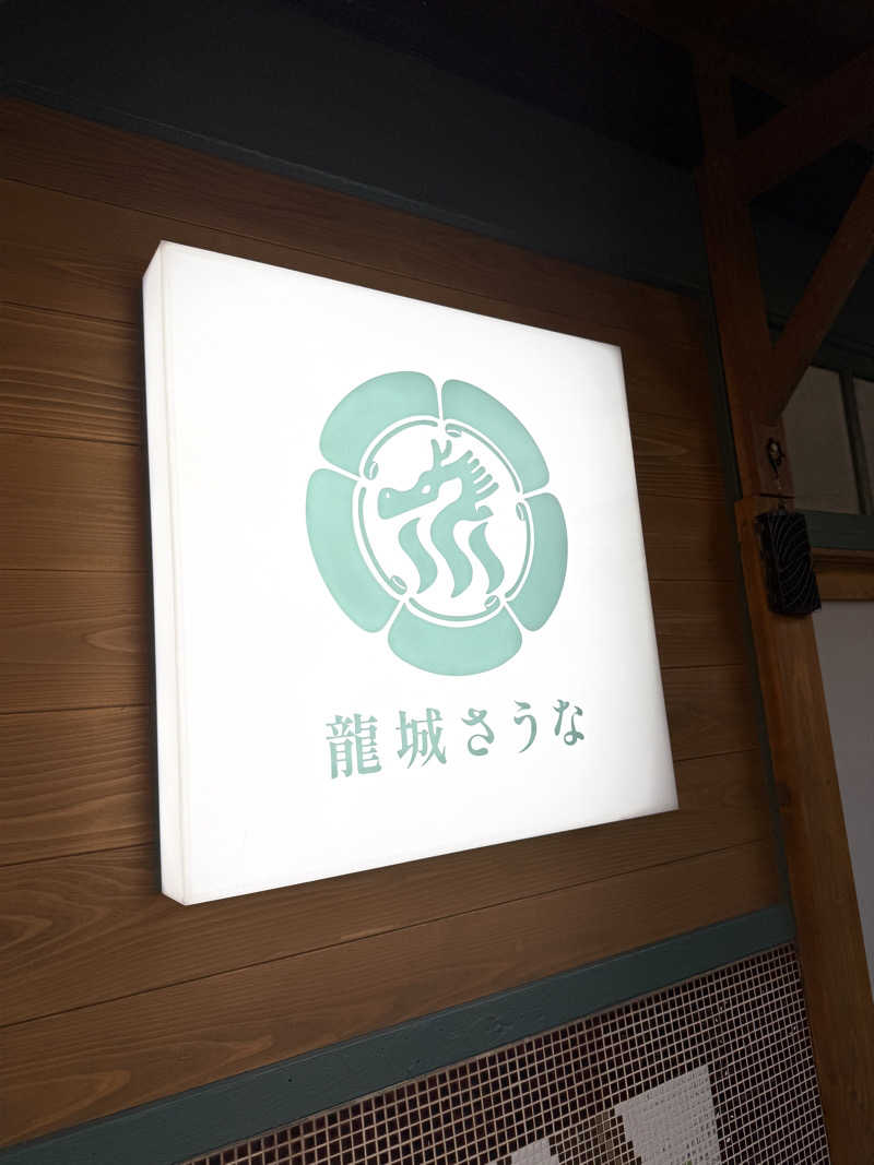 Miさんの龍城さうなのサ活写真