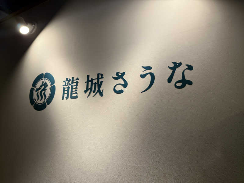 Miさんの龍城さうなのサ活写真