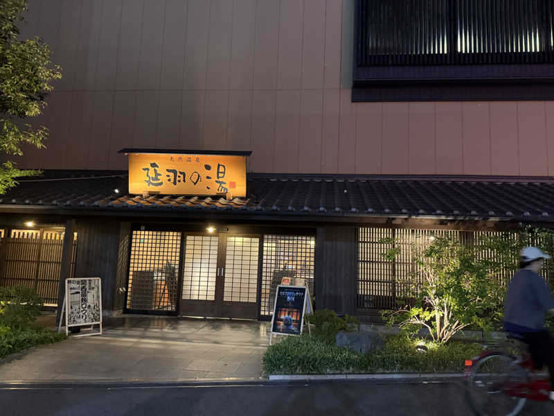 Miさんの天然温泉 延羽の湯 鶴橋店のサ活写真