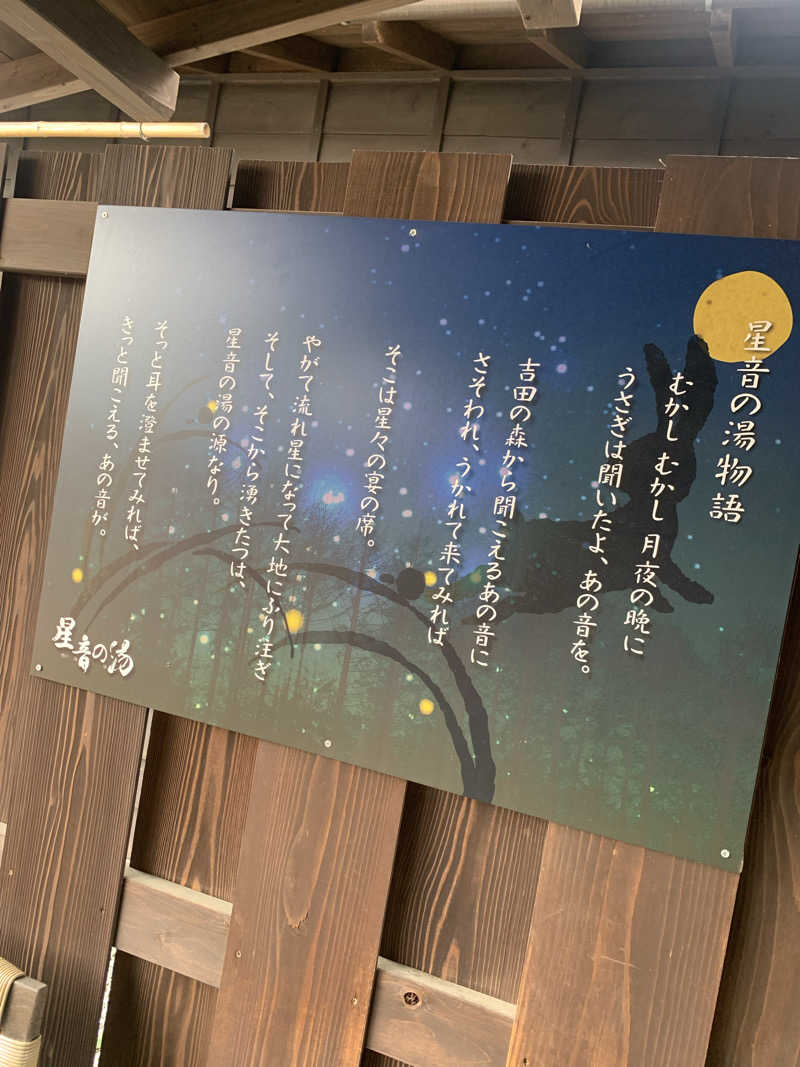 あゆぼん。さんの天然自家源泉 星音の湯のサ活写真