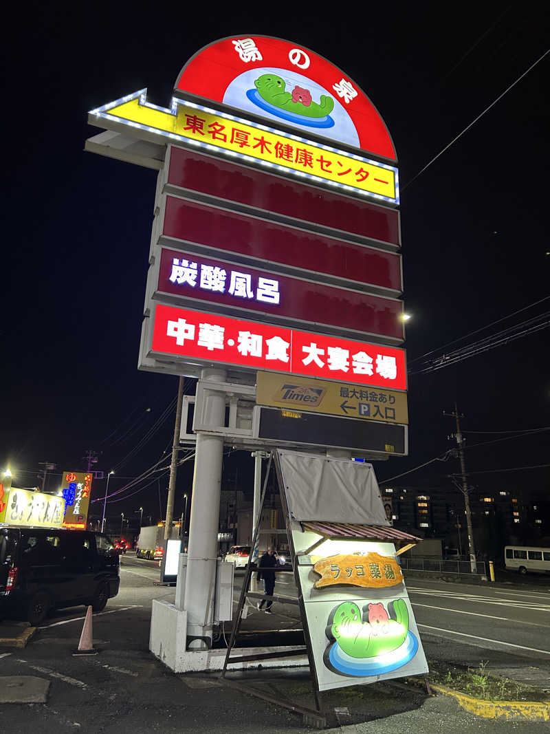 Ｑ次郎さんの湯乃泉 東名厚木健康センターのサ活写真