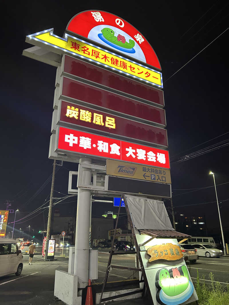 Ｑ次郎さんの湯乃泉 東名厚木健康センターのサ活写真