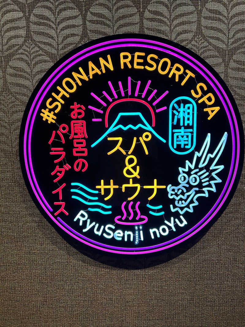 Ｑ次郎さんの湘南RESORT SPA 竜泉寺の湯 湘南茅ヶ崎店のサ活写真