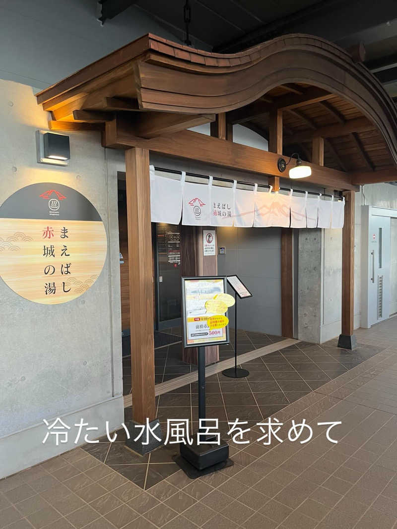 MAOMUGIさんのまえばし 赤城の湯のサ活写真