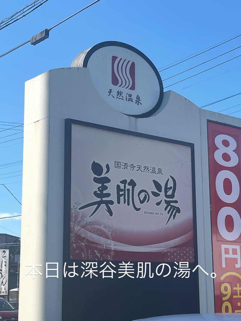 MAOMUGIさんの国済寺天然温泉 美肌の湯のサ活写真