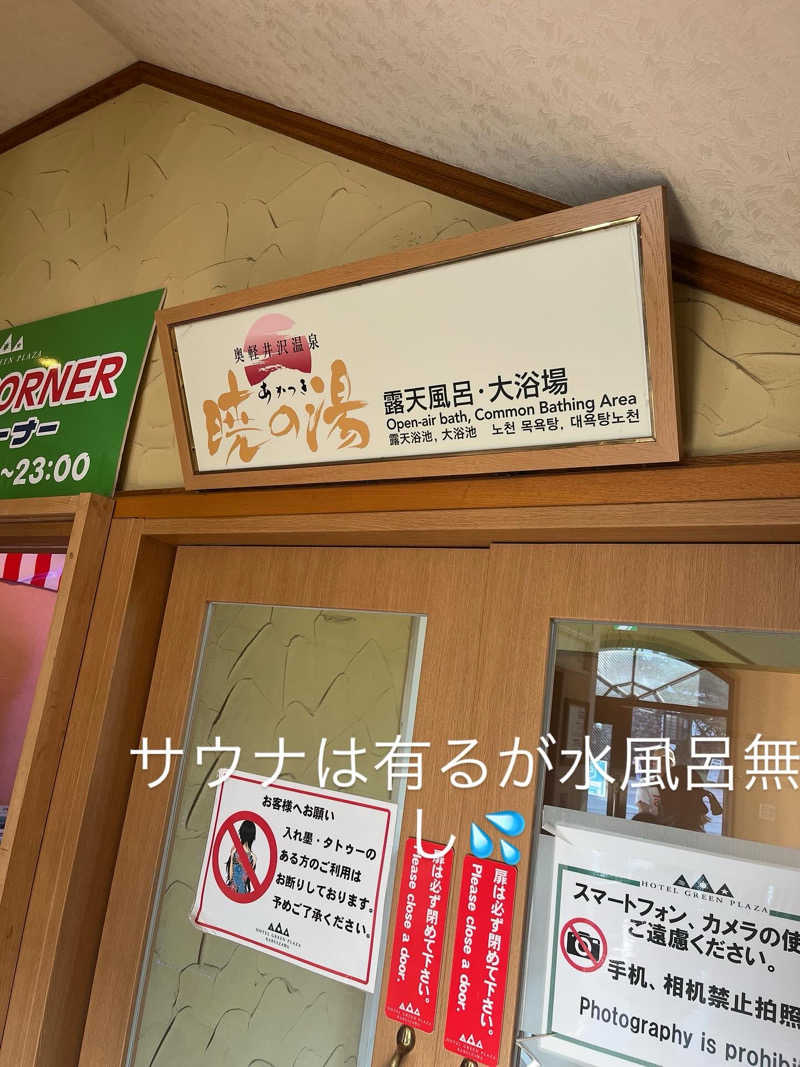 MAOMUGIさんのホテルグリーンプラザ軽井沢 暁の湯のサ活写真