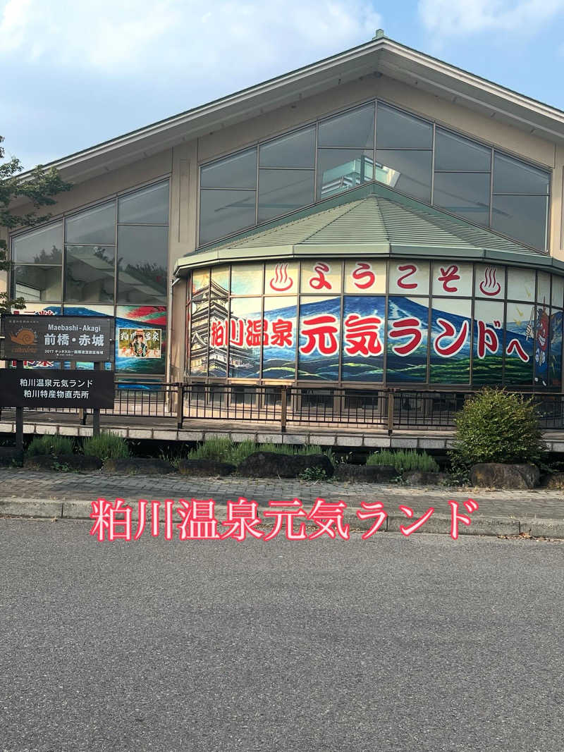 MAOMUGIさんの粕川温泉元気ランドのサ活写真