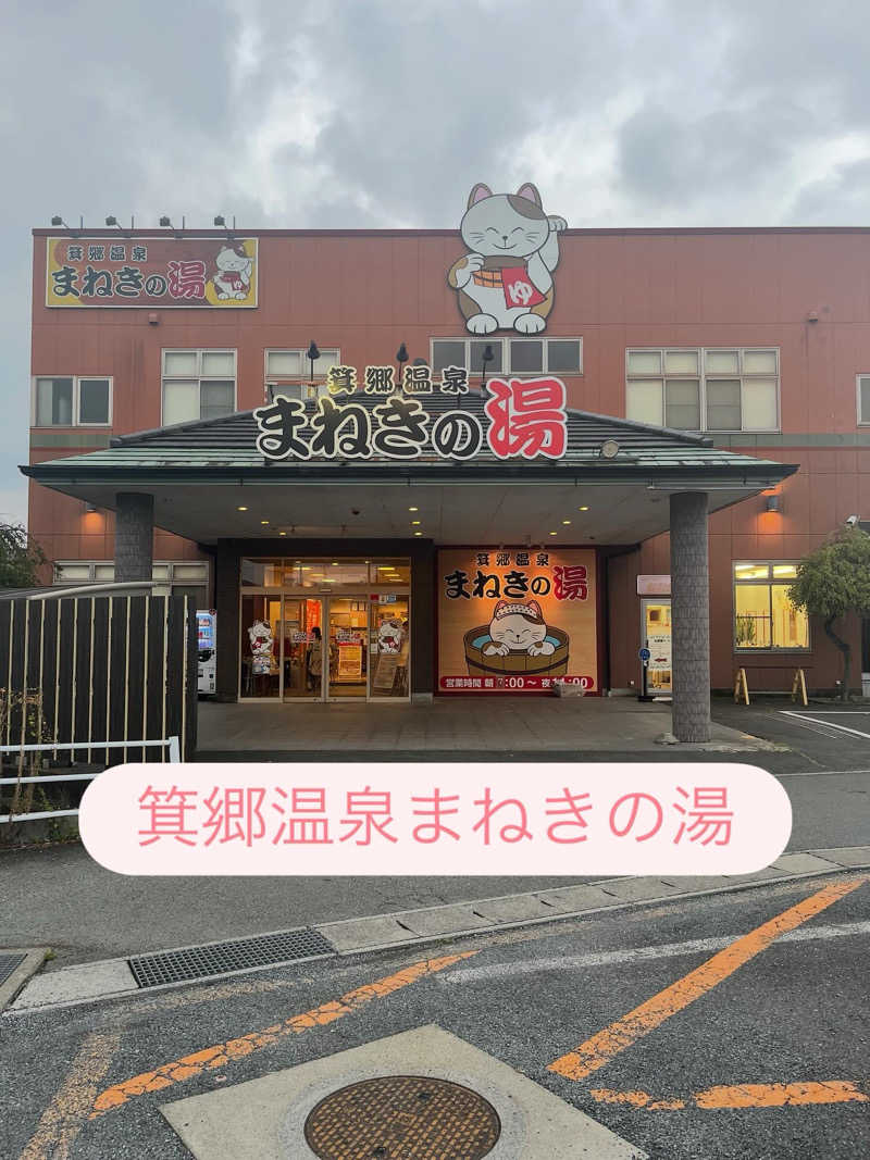MAOMUGIさんの箕郷温泉まねきの湯のサ活写真